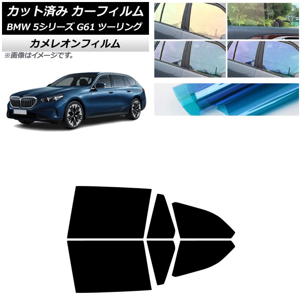 カーフィルム BMW 5シリーズ G61 ツーリング 2023年〜 リアドアセット カメレオン 選べる3フィルムカラー AP-WFCM0467-RD | オートパーツエージェンシー