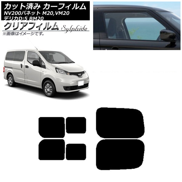 カーフィルム NV200バネット デリカD：3 M/VM20 BM20 リアドアセット 2列目 左右スライド窓 クリアフィルム FGR500 AP-WFFG0221-RDB