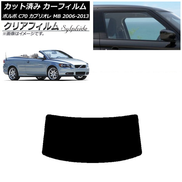カーフィルム ボルボ C70 カブリオレ MB 2006年〜2013年 リアガラス(1
