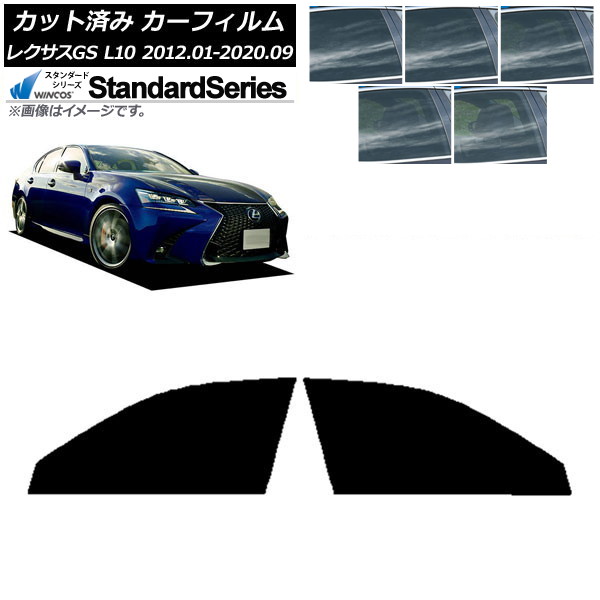 カーフィルム レクサス GS L10 2012年01月〜2020年09月 フロントドアセット WINCOS スタンダード 選べる5フィルムカラー AP-WFGY0064-FD | オートパーツエージェンシー