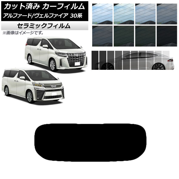 カット済み カーフィルム アルファード ヴェルファイア 30系 2015年01月〜 IR UV 断熱 リアガラス(1枚型) 選べる11フィルムカラー AP-WFIR0018-R1