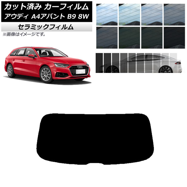 カーフィルム アウディ A4/S4/RS4 アバント B9 8W 2015年〜 リアガラス(1枚型) IR UV 断熱 選べる13フィルムカラー AP-WFIR0057-R1｜apagency