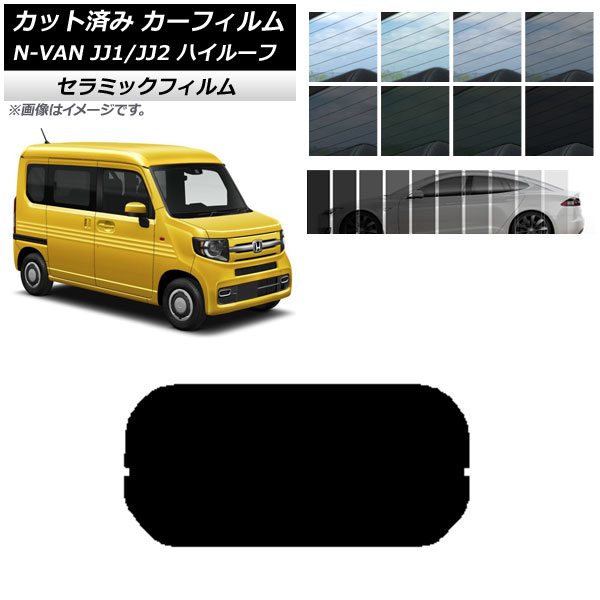 オートパーツエージェンシー カーフィルム ホンダ N-VAN JJ1/2 