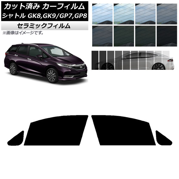 カーフィルム ホンダ シャトル GK/GP 2015年05月〜 フロントドアセット IR UV 断熱 選べる13フィルムカラー AP-WFIR0106-FD｜apagency