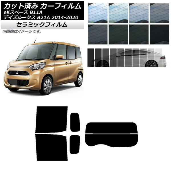 カーフィルム ニッサン ミツビシ デイズルークス eKスペース B21A B11A リアセット(分割) IR UV 断熱 選べる13フィルムカラー AP-WFIR0220-RDR2 | オートパーツエージェンシー