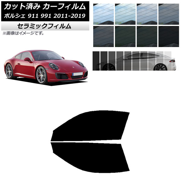 カーフィルム ポルシェ 911 991 2011年〜2019年 フロントドアセット IR UV 断熱 選べる13フィルムカラー AP-WFIR0305-FD｜apagency