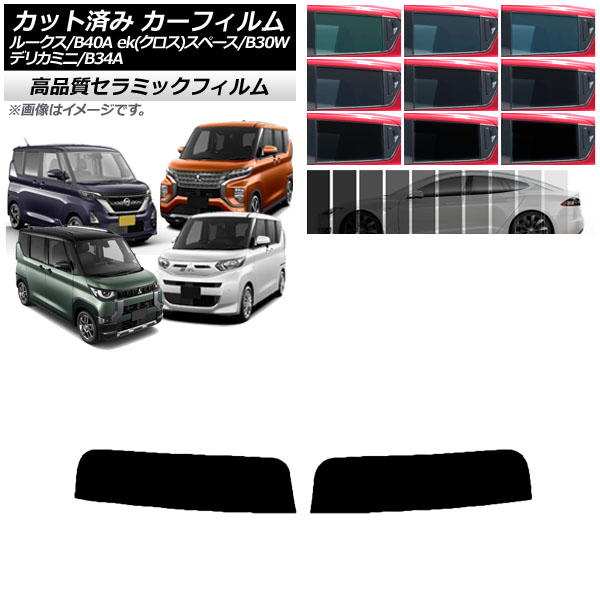 カーフィルム 日産 三菱 ルークス eKスペース/eKクロススペース/デリカミニ B40A/BA1 B34A/B35A/B37A/B38A トップシェード NC UV 高断熱 AP-WFNC0032-T｜apagency