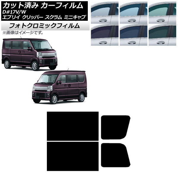 カーフィルム NV100クリッパー ミニキャブ スクラム エブリイ 17系 ブルー7025 リアドアセット フォトクロミック AP-WFPM0009-RD
