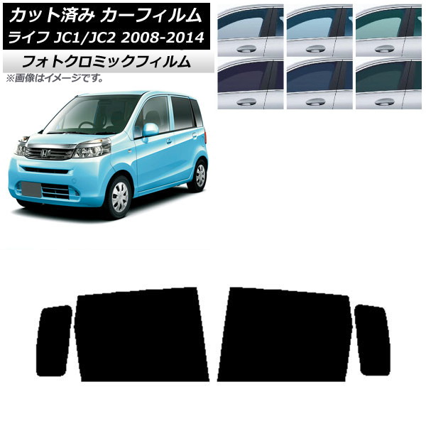 カーフィルム ホンダ ライフ JC1/JC2 2008年11月〜2014年04月 グリーン7520 リアドアセット フォトクロミック AP-WFPM0108-RD