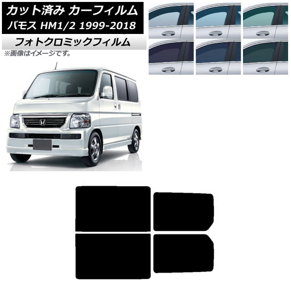 カーフィルム ホンダ バモス HM1/HM2 1999年06月〜2018年05月 ブルー7025 リアドアセット フォトクロミック AP-WFPM0109-RD