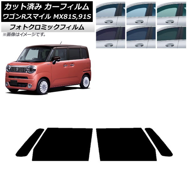カーフィルム スズキ ワゴンRスマイル MX81S，MX91S 2021年09月〜 グリーン7520 フロントドアセット フォトクロミック AP-WFPM0156-FD