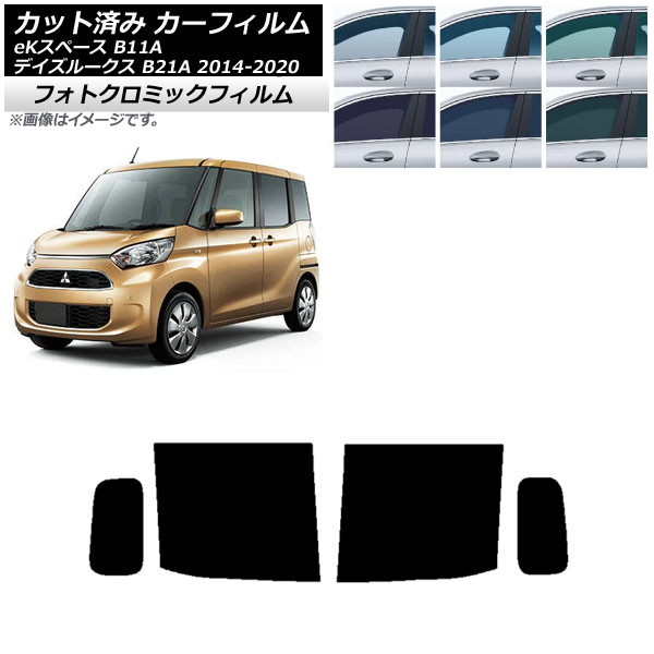 カーフィルム 日産 三菱 デイズルークス eKスペース B21A B11A ブルー7025 リアドアセット フォトクロミック AP-WFPM0220-RD