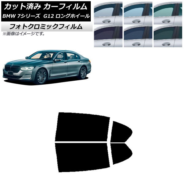 カーフィルム BMW 7シリーズ セダン G12 ロングホイールベース グリーン7520 リアドアセット フォトクロミック AP-WFPM0260-RD