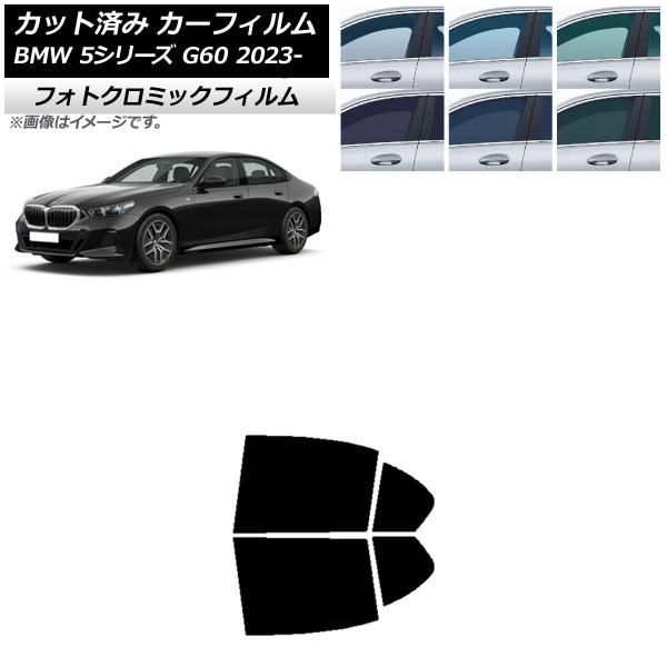 カーフィルム BMW 5シリーズ G60 4Dセダン 2023年05月〜 ブルー7025 リアドアセット フォトクロミック AP-WFPM0433-RD