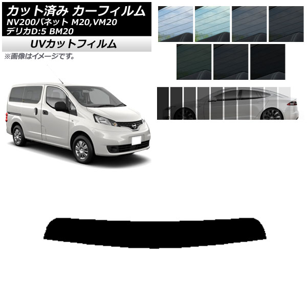 カーフィルム ニッサン ミツビシ NV200バネット デリカD：3 M20,VM20 BM20 トップシェード SK UV 選べる13フィルムカラー AP-WFSK0221-T