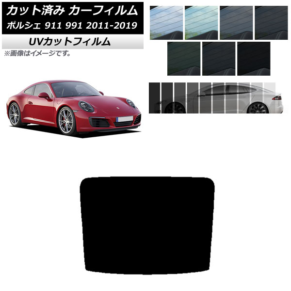 カーフィルム ポルシェ 911 991 2011年〜2019年 リアガラス(1枚型) SK UV 選べる13フィルムカラー AP-WFSK0305-R1