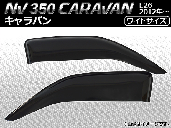 サイドバイザー ニッサン NV350キャラバン E26 2012年06月〜 ワイドタイプ AP-WIDESV-CV 入数：1セット(2枚)