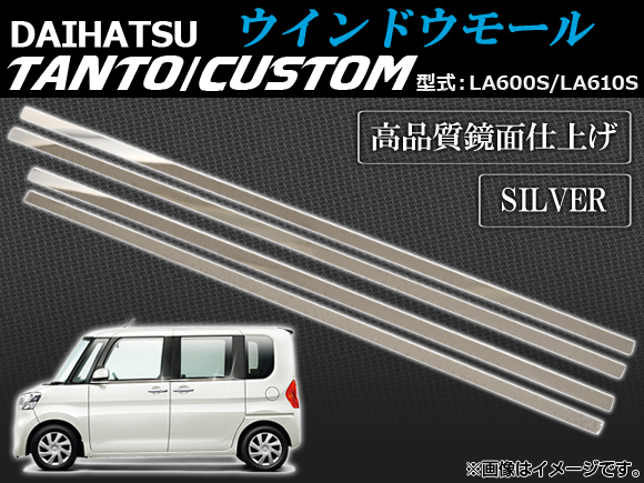 ウインドウモール ダイハツ タント/タントカスタム LA600S/LA610S 2013年10月〜 シルバー AP-WINM-D18 入数：1セット(4個)