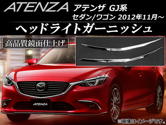 オートパーツエージェンシー ヘッドライトガーニッシュ マツダ