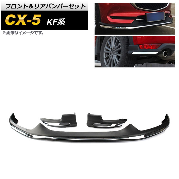 CX-5 KF型フロント・リアバンパーセット