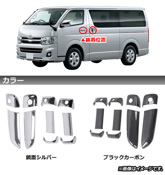 オートパーツエージェンシー ドアハンドルカバー トヨタ ハイエース