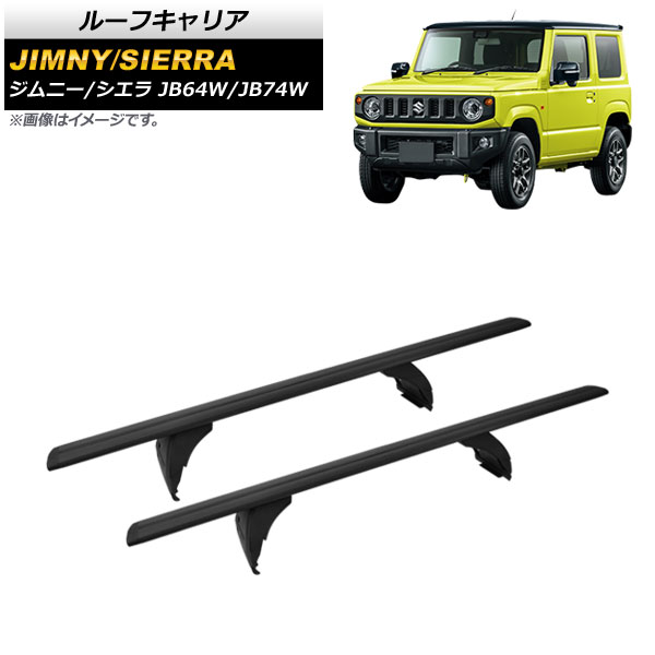 ルーフキャリア スズキ ジムニー/シエラ JB64W/JB74W 2018年07月〜 アルミ合金 AP-XT1305 入数：1セット(2個)