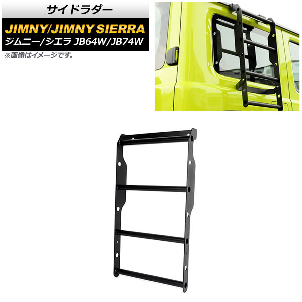 オートパーツエージェンシー - サイドラダー スズキ ジムニー/ジムニーシエラ JB64W/JB74W 2018年07月〜 黒いこと 軽銀アロイ製 AP-XT1317 入数：1個
