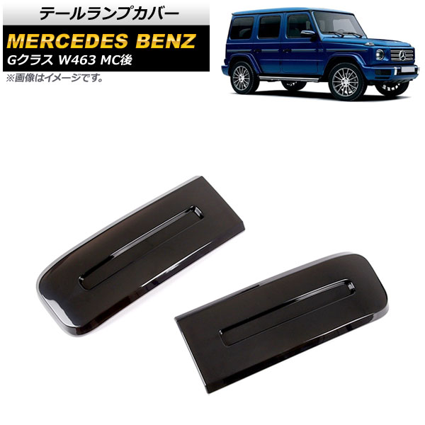 Gクラス w463 テールランプカバー オートパーツエージェンシー テールランプカバー メルセデス・ベンツ G
