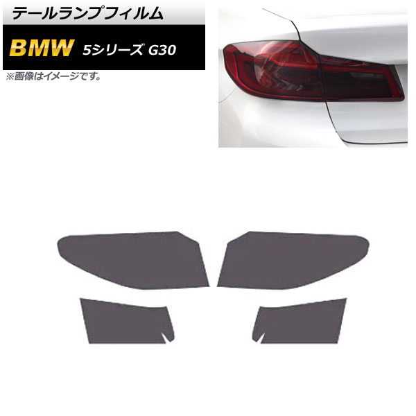 テールランプフィルム BMW 5シリーズ G30 2019年03月〜 スモーク TPU製 入数：1セット(4枚) AP XT1624 SM :505103370:オートパーツエージェンシー