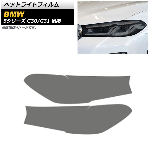 ヘッドライトフィルム BMW 5シリーズ G30/G31 後期 2020年09月〜 スモーク TPU製 AP-XT1642-SM 入数：1セット(左右)｜apagency