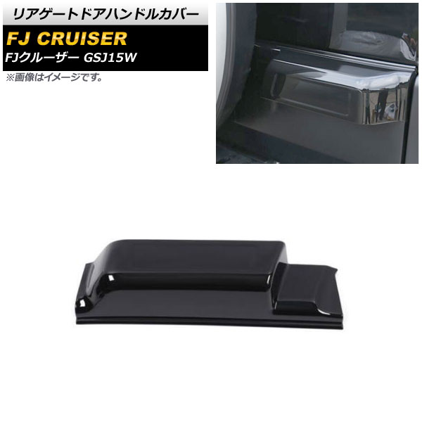 リアゲートドアハンドルカバー トヨタ FJクルーザー GSJ15W 2010年12月〜2018年01月 ブラック ABS製 ロングタイプ AP XT1685 BK :505259160:オートパーツエージェンシー