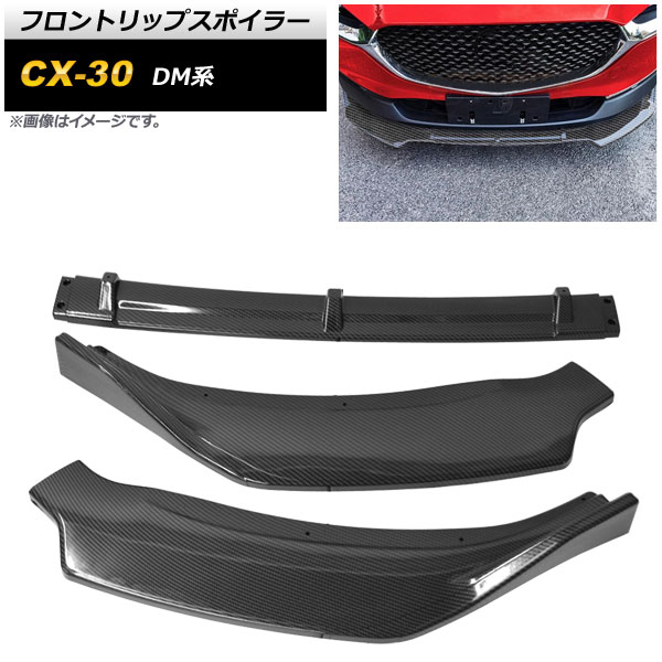 フロントリップスポイラー マツダ CX-30 DM系 2019年10月〜 ブラックカーボン ポリプロピレン製 AP-XT1718-BKC 入数：1セット(3個)