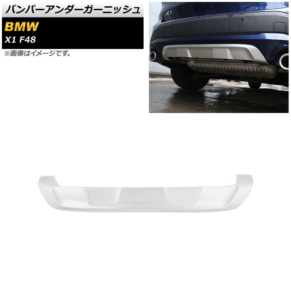 バンパーアンダーガーニッシュ BMW X1 F48 後期用 2020年〜 マットシルバー ABS製 リア AP XT1730 R :505336150:オートパーツエージェンシー