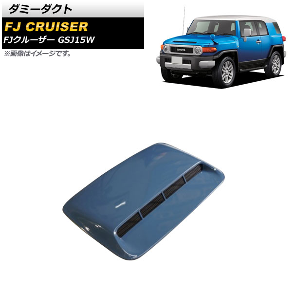 ダミーダクト トヨタ FJクルーザー GSJ15W 2010年12月〜2018年01月 ブルー ABS製 AP-XT1738-BL