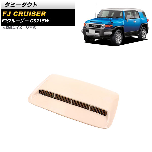 ダミーダクト トヨタ FJクルーザー GSJ15W 2010年12月〜2018年01月 未塗装 ABS製 AP XT1738 UP :505334880:オートパーツエージェンシー