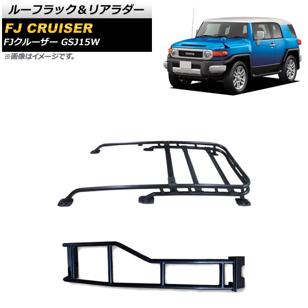 ルーフラック＆リアラダー トヨタ FJクルーザー GSJ15W 2010年12月〜2018年01月 ブラック 金属製 AP XT1740 AB :505335960:オートパーツエージェンシー