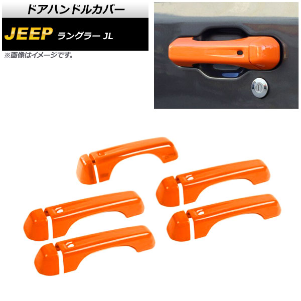 ドアハンドルカバー ジープ ラングラー JL 2018年10月〜 オレンジ ABS製 4ドア用 AP XT1760 OR 入数：1セット(10個) :505760820:オートパーツエージェンシー