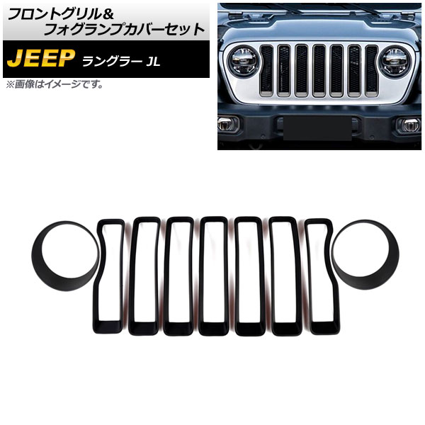 フロントグリル＆フォグランプカバーセット ジープ ラングラー JL ルビコン不可 2018年10月〜 カラー2 ABS製 AP XT1781 COL2 入数：1セット(9個) :505629050:オートパーツエージェンシー