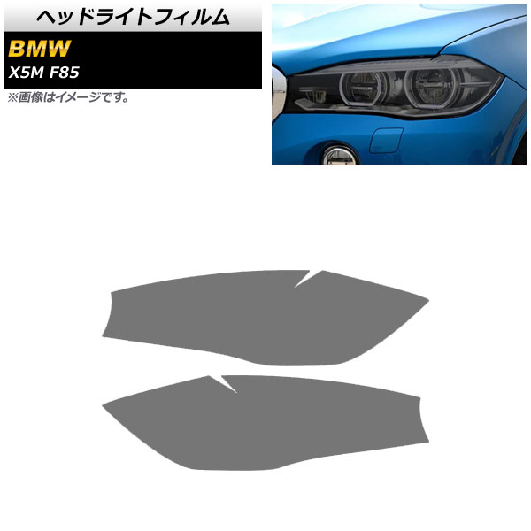 ヘッドライトフィルム BMW X5 M F85 2013年〜2019年 スモーク TPU素材 AP-XT1803-SM 入数：1セット(左右)｜apagency