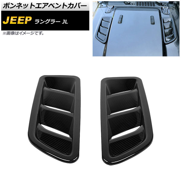 ボンネットエアベントカバー ジープ ラングラー JL ルビコン不可 2018年10月〜 ブラックカーボン ABS製 AP-XT1809-BKC  入数：1セット(2個)