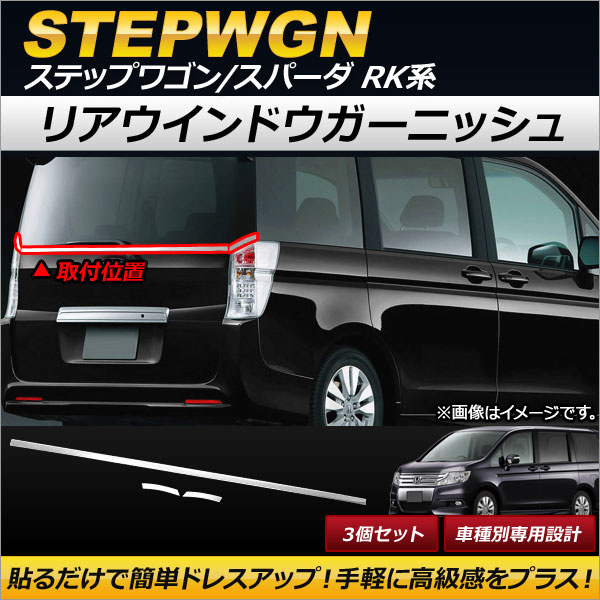 オートパーツエージェンシー リアウインドウガーニッシュ ホンダ