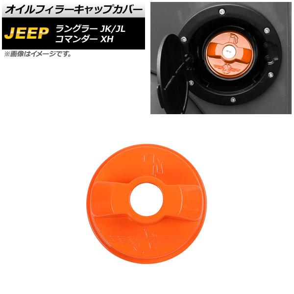 AP オイルフィラーキャップカバー オレンジ ABS製 AP-XT1846-OR ジープ ラングラー JK JL 2007年03月〜