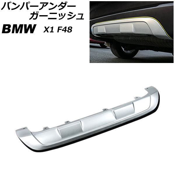 バンパーアンダーガーニッシュ BMW X1 F48 2016年〜2019年 マットシルバー ステンレス製 リア AP XT1883 R :505747830:オートパーツエージェンシー