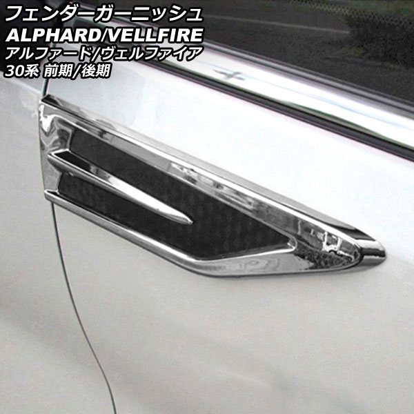 フェンダーガーニッシュ トヨタ アルファード/ヴェルファイア 30系 前期/後期 2015年01月〜 シルバー×ブラック ABS製 AP-XT1930 入数：1セット(左右)｜apagency