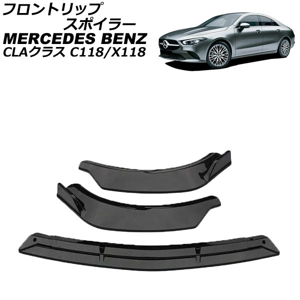 フロントリップスポイラー メルセデス・ベンツ CLAクラス C118/X118 CLA180,CLA200,CLA250,CLA35 ブラックカーボン プラスチック製 1セット(3個) AP XT1947 BKC :505815820:オートパーツエージェンシー