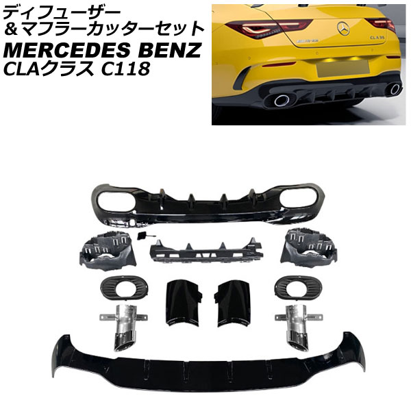 ディフューザー＆マフラーカッターセット メルセデス・ベンツ CLAクラス C118 CLA35 2019年11月〜 シルバー ABS製 2本出しマフラー AP XT1955 SI :505845660:オートパーツエージェンシー