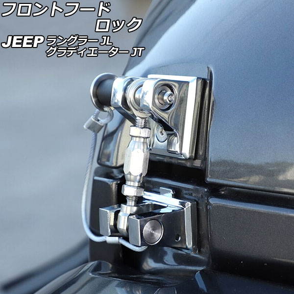 フロントフードロック ジープ ラングラー JL20L/JL36L/JL36S 2018年10月〜 鏡面シルバー アルミ/ステンレス製 ピンロック付き AP XT1974 KSI :505847500 2:オートパーツエージェンシー