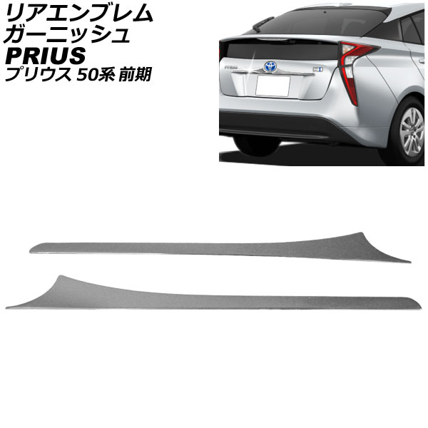 オートパーツエージェンシー リアエンブレムガーニッシュ 下側 トヨタ