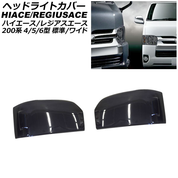 AP ヘッドライトカバー トヨタ ハイエース/レジアスエース 200系 4型 5型 6型 標準/ワイドボディ 2013年12月〜 スモークレンズ 入数：1セット(左右) AP XT197 :501284710:オートパーツエージェンシー