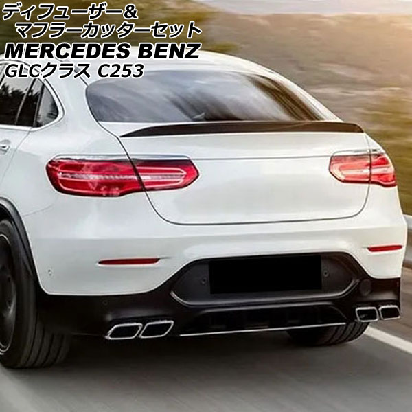 Amazon | GLC43 後期ルック リアディフューザー&マフラー